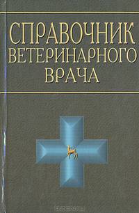 Справочник ветеринарного врача