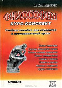 Философия. Курс-конспект
