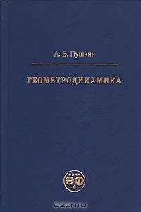 Геометродинамика