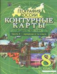 Контурные карты: География России: В 2 ч.: Ч. 1: Природа и человек: 8 класс. Изд. испр.