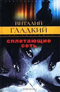 Сплетающие сеть: Роман - (Закон воздаяния)