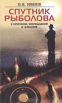 Спутник рыболова. С крючком, мормышкой и блесной