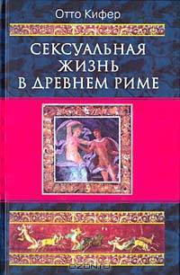 Сексуальная жизнь в Древнем Риме