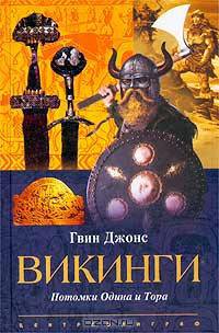 Викинги. Потомки Одина и Тора