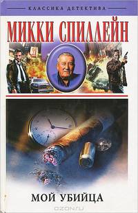 Коп вышел из игры: Роман, рассказы. / Пер. с англ. - (Классика детектива)