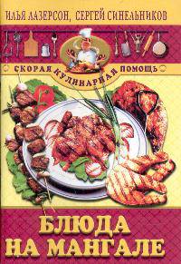Блюда на мангале - (Скорая кулинарная помощь)