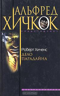 Дело Парадайна: Роман - (Серия "Альфред Хичкок представляет")