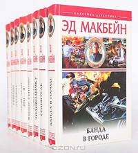 Эд Макбейн (комплект из 8 книг)