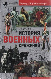 Краткая история военных сражений