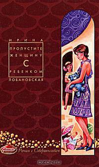 Пропустите женщину с ребенком