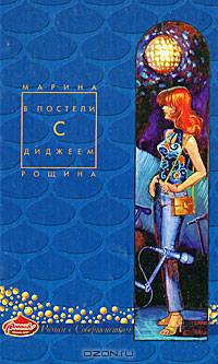 В постели с диджеем