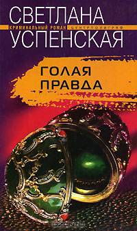 Голая правда: Роман. - (Серия "Криминальный талант")