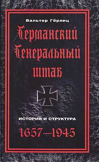 Германский Генеральный штаб. История и структура. 1657-1945
