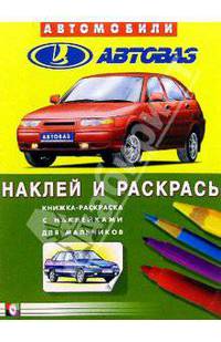 Автомобили: Автоваз