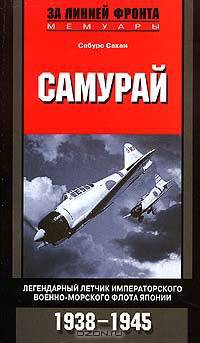 Самурай. Легендарный летчик Императорского военно-морского флота Японии. 1938-1945 гг.