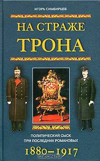На страже трона. Политический сыск при последних Романовых. 1880-1917