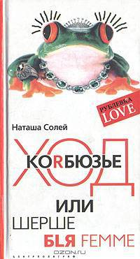 Ход Korбюзье, или Шерше бlя femme