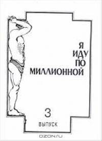 Я иду по Миллионной. Выпуск 3