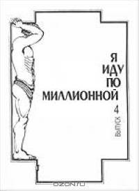 Я иду по Миллионной. Выпуск 4