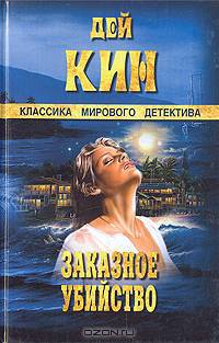 Заказное убийство