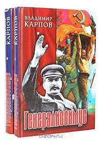 Генералиссимус (комплект из 2 книг)