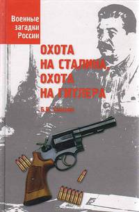 Охота на Сталина, охота на Гитлера