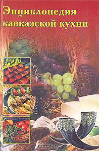 Энциклопедия кавказской кухни