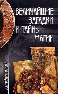 Величайшие загадки и тайны магии
