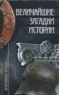 Величайшие загадки истории