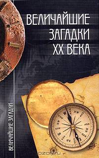 Величайшие загадки XX века
