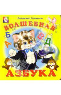 Волшебная Азбука
