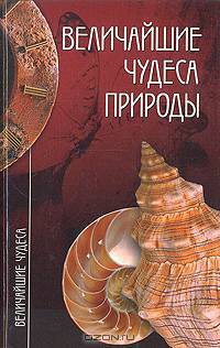 Величайшие чудеса природы