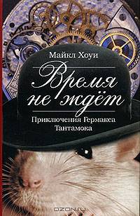 Время не ждет. Приключения Гермакса Тантамока