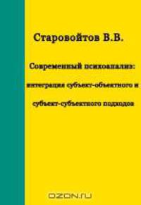 Современный психоанализ: интеграция субъект-объектного и субъект-субъектного подходов