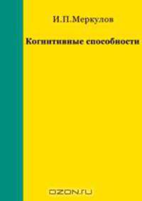 Когнитивные способности