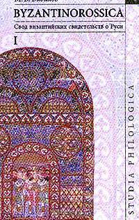 Byzantinorossica. Свод византийских свидетельств о Руси. Том 1