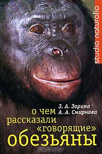 О чем рассказали "говорящие" обезьяны. Способны ли высшие животные оперировать символами?