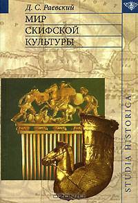 Мир скифской культуры