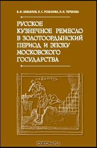 Русское кузнечное ремесло в золотоордынский период и эпоху Московского государства