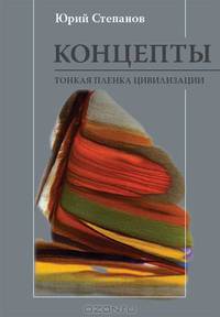 Концепты. Тонкая пленка цивилизации
