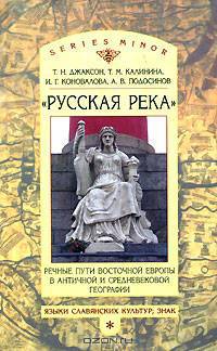 Русская река. Речные пути Восточной Европы в античной и средневековой географии