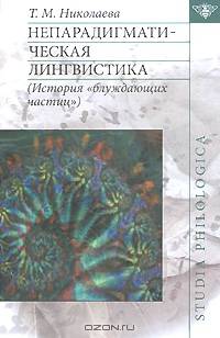 Непарадигматическая лингвистика: История "Блуждающих частиц"