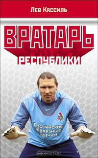 Вратарь республики: Роман, рассказы.