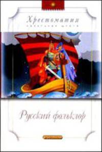 Русский фольклор