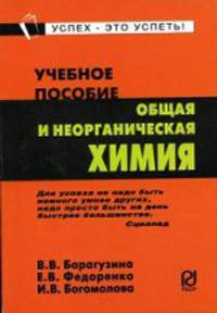 Общая и неорганическая химия. Учебное пособие