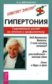 Гипертония. Современный взгляд на лечение и профилактику .