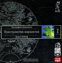 Трансерфинг реальности. Ступень I. Пространство вариантов