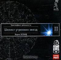 Трансерфинг реальности. Ступень II. Шелест утренних звезд