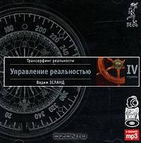 Трансерфинг реальности. Ступень IV. Управление реальностью