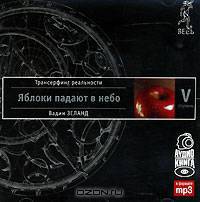 Трансерфинг реальности. Ступень V. Яблоки падают в небо